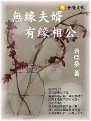 cover image of 無緣夫婿，有緣相公